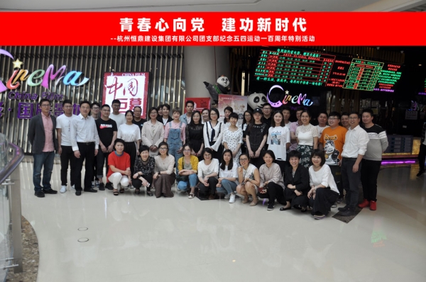 众博(中国)ZHONGBO·官方网页版集团团支部组织五四青年节观影活动
