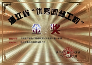 浙江省第九届“园林人居”论坛隆重召开 众博(中国)ZHONGBO·官方网页版斩获多项殊荣